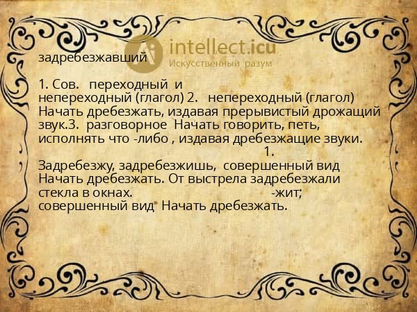 задребезжавший