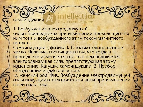 самоиндукция