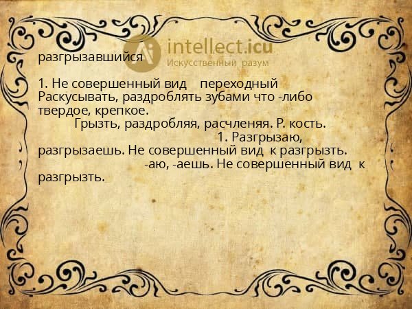 разгрызавшийся