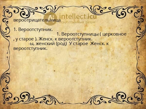 вероотрицательница