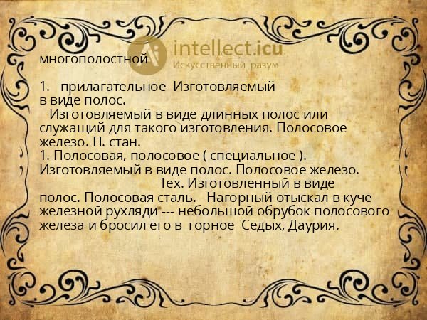 многополостной