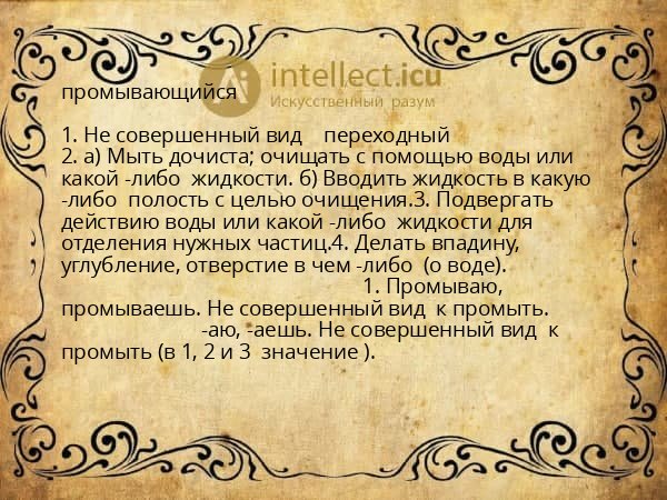 промывающийся