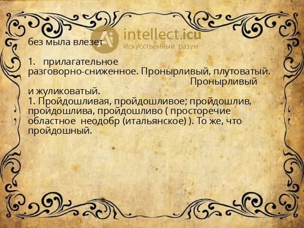 без мыла влезет