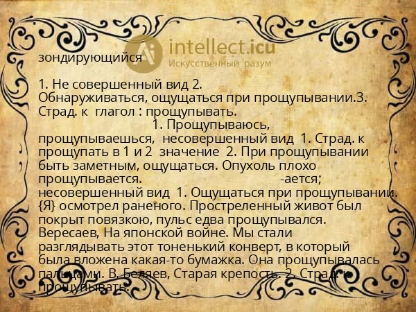 зондирующийся