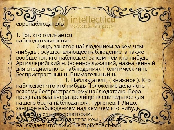 евронаблюдатель