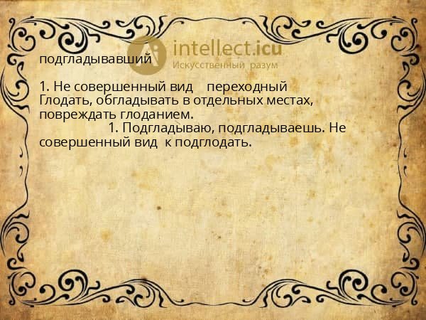 подгладывавший