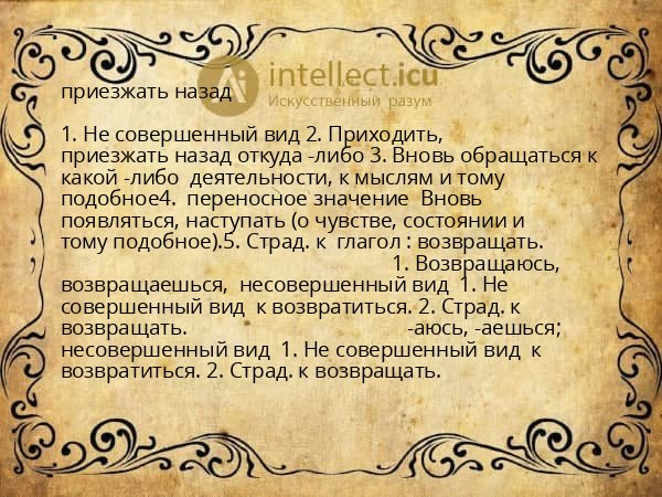 приезжать назад