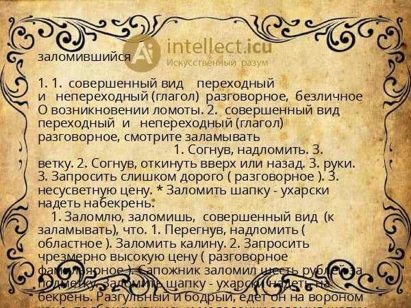 заломившийся