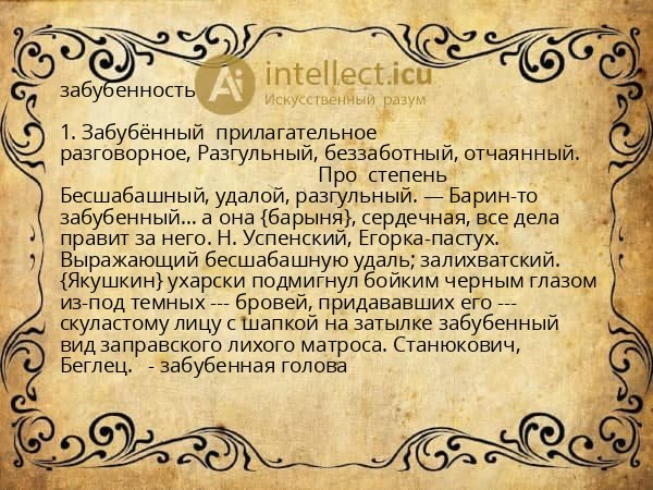 забубенность