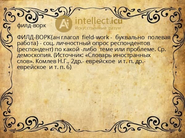 филд-ворк