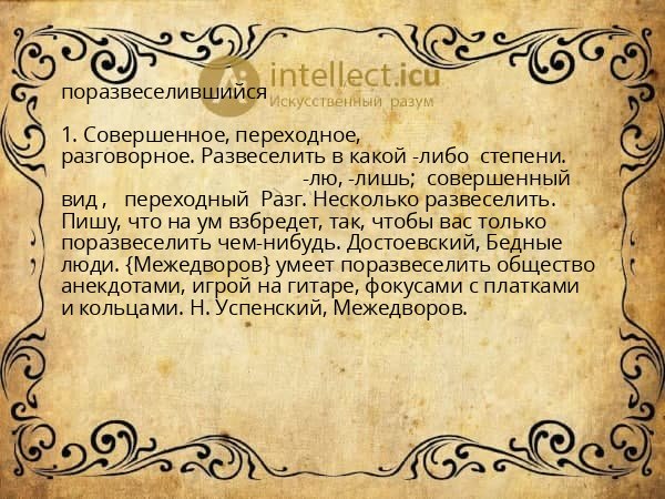 поразвеселившийся