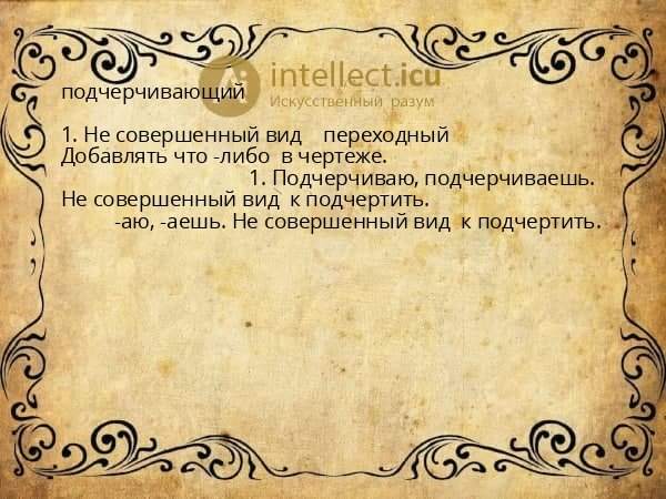 подчерчивающий