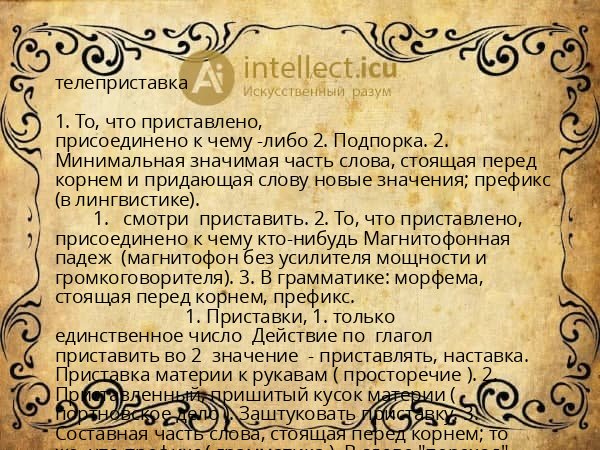 телеприставка