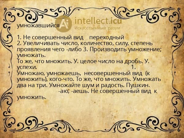 умножавшийся