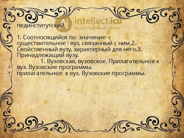 пединститутский