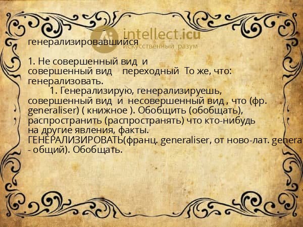 генерализировавшийся