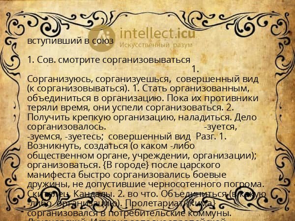 вступивший в союз