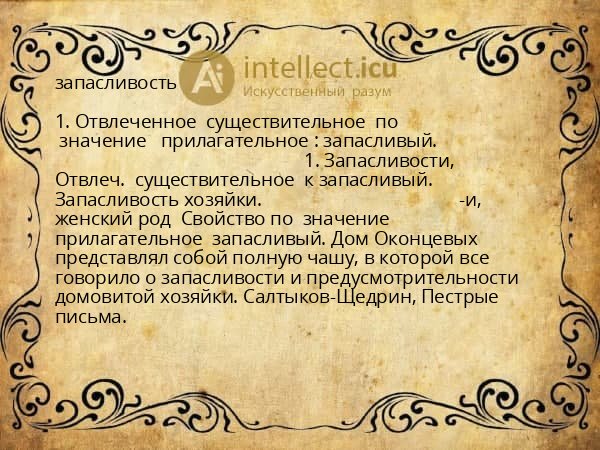 запасливость
