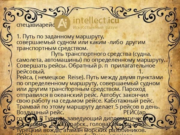 спецавиарейс