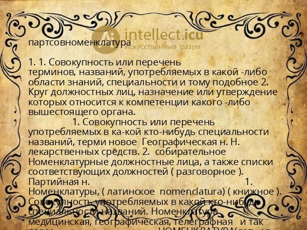 партсовноменклатура