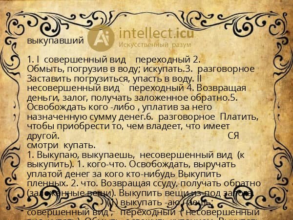 выкупавший