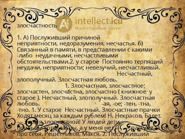 злосчастность