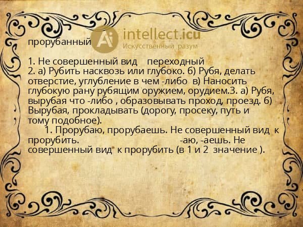 прорубанный