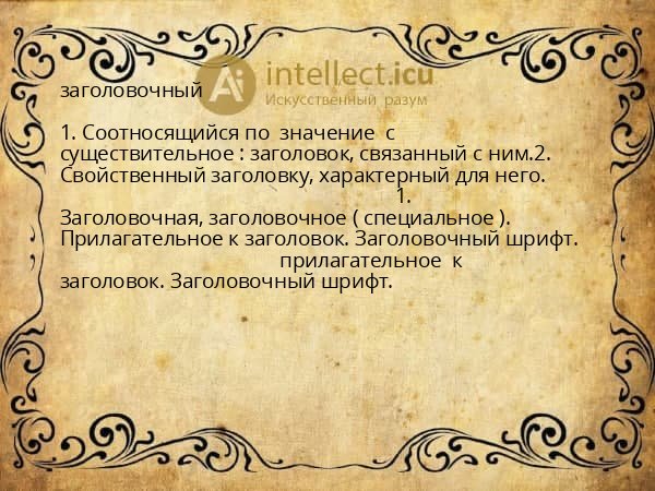 заголовочный