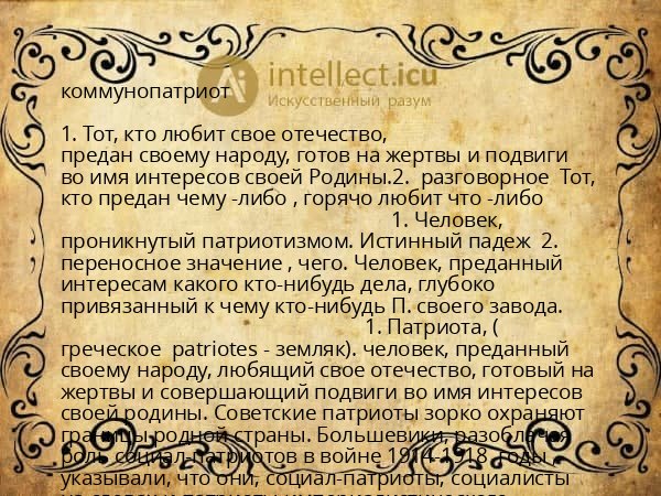 коммунопатриот