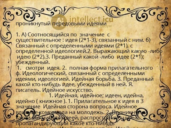 проникнутый передовыми идеями