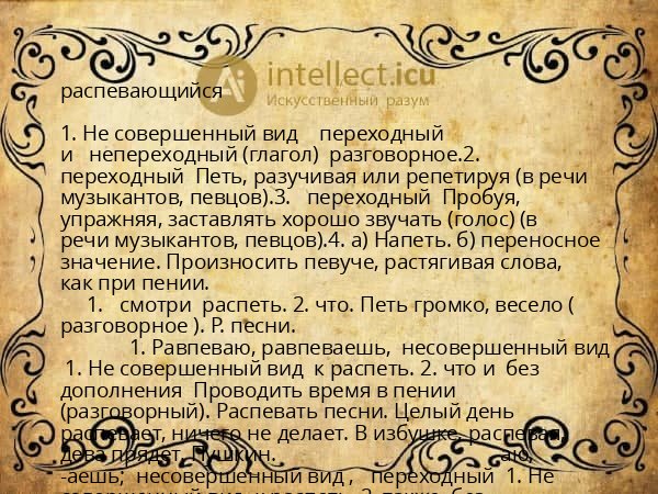 распевающийся