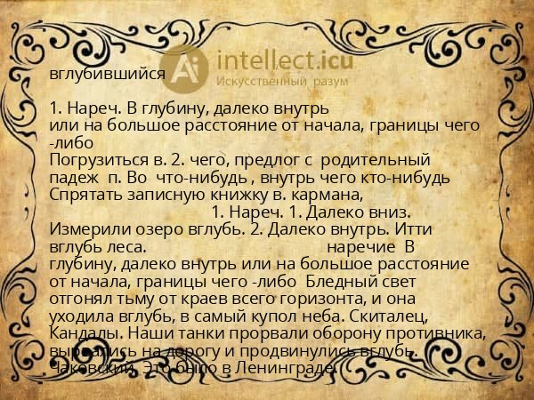 вглубившийся