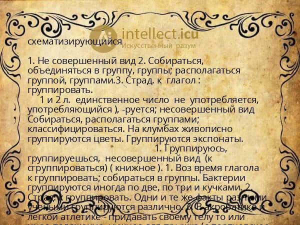 схематизирующийся