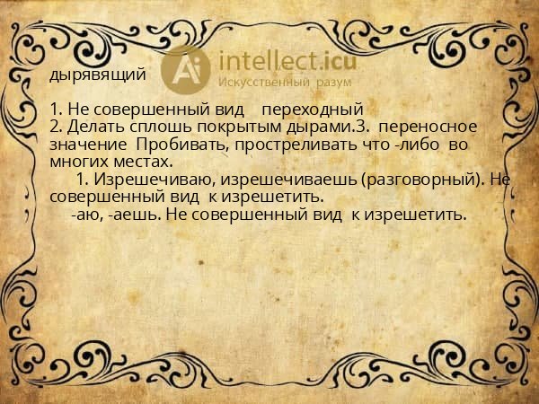дырявящий