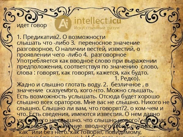идет говор