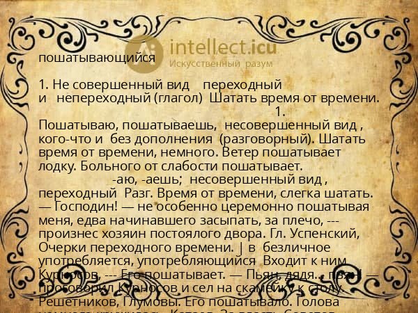 пошатывающийся