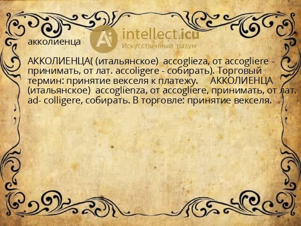 акколиенца