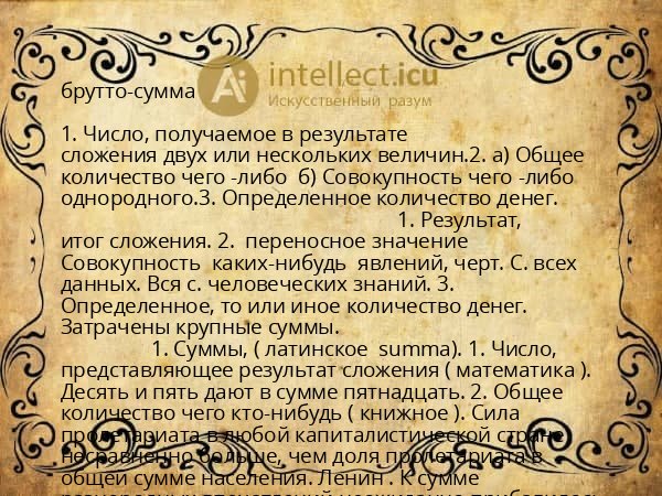 брутто-сумма