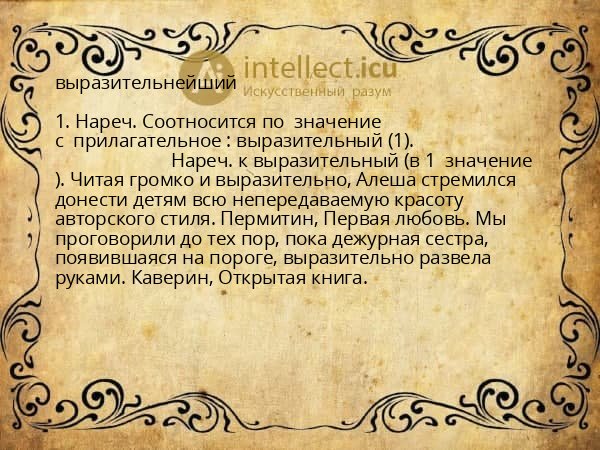 выразительнейший