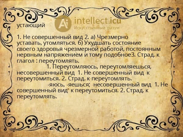 устающий
