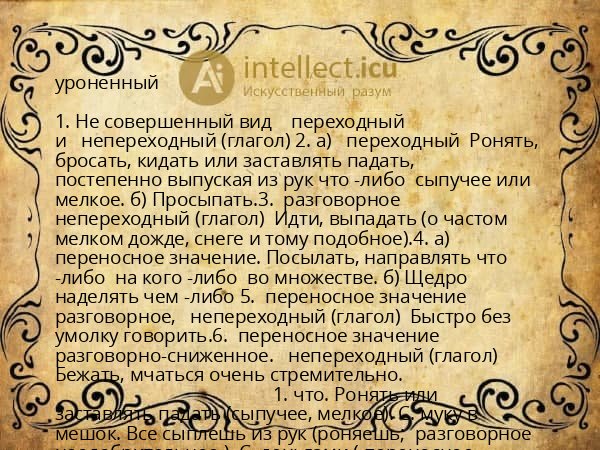 уроненный