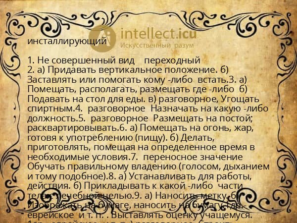 инсталлирующий