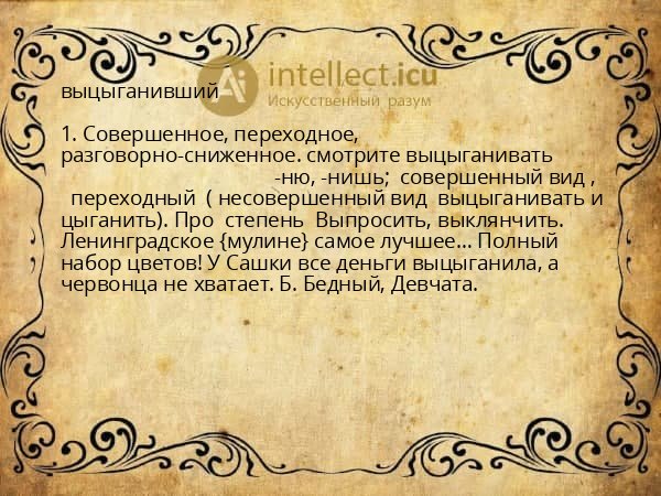 выцыганивший