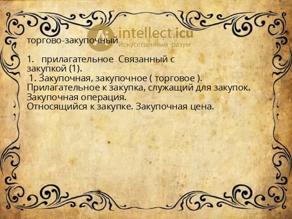 торгово-закупочный