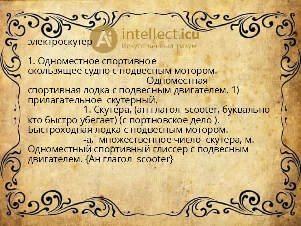 электроскутер