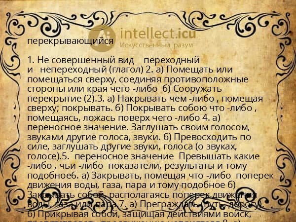 перекрывающийся
