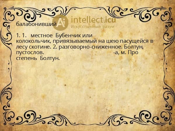 балабонивший