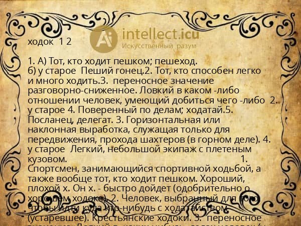 ходок  1 2