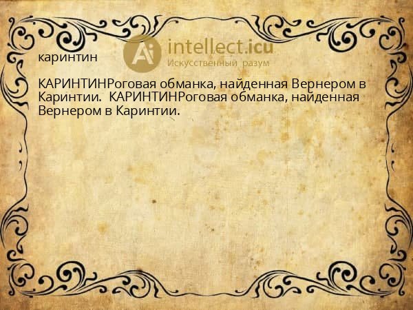 каринтин