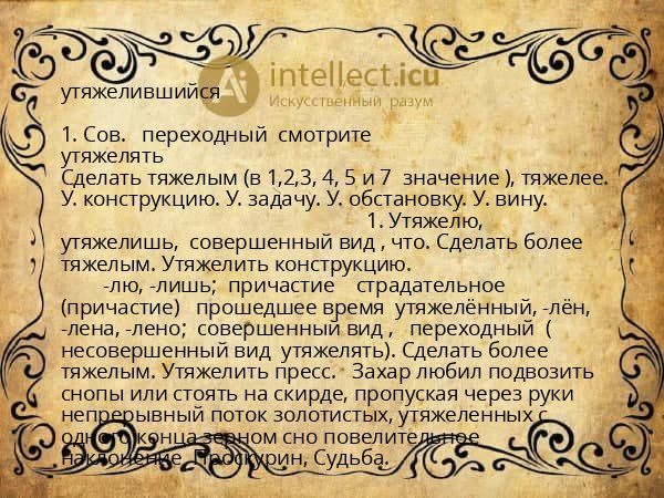 утяжелившийся